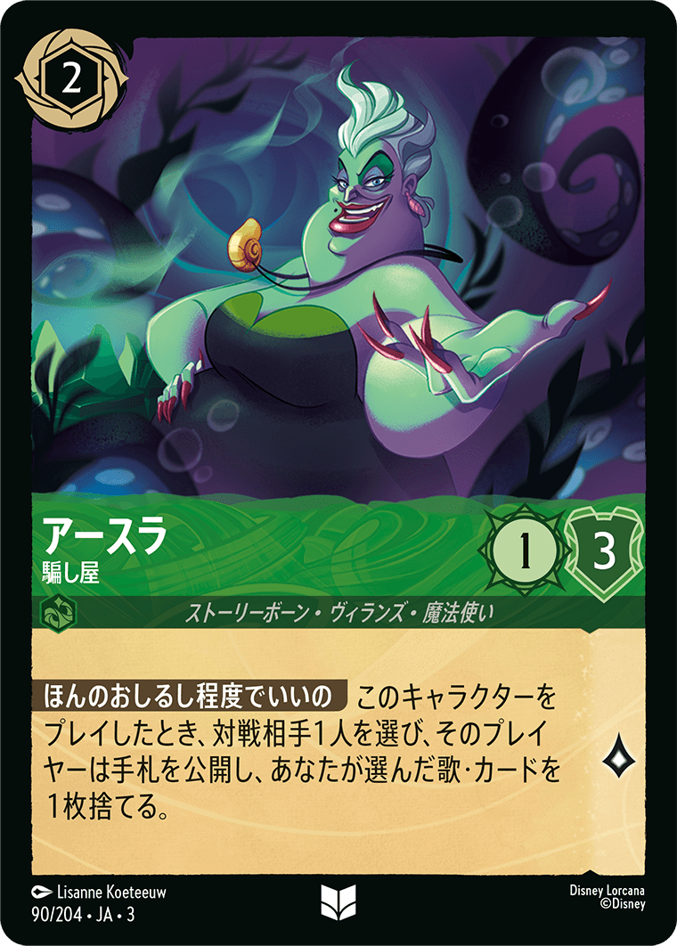 アースラ - 騙し屋(90/204･JA･3) -INTO THE INKLANDS インクランド探訪 レアリティ：アンコモン ディズニーロルカナ